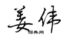 曾慶福姜偉行書個性簽名怎么寫