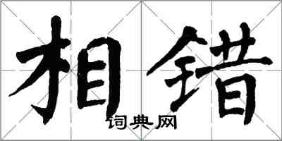 翁闓運相錯楷書怎么寫