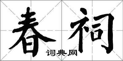 翁闓運春祠楷書怎么寫