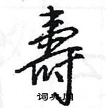 王旻寫的硬筆行書壽