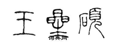 陳聲遠王星碩篆書個性簽名怎么寫