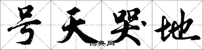 胡問遂號天哭地行書怎么寫