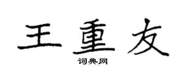 袁強王重友楷書個性簽名怎么寫