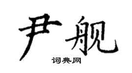 丁謙尹艦楷書個性簽名怎么寫