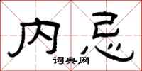 曾慶福內忌隸書怎么寫