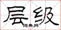 柯春海層級隸書怎么寫