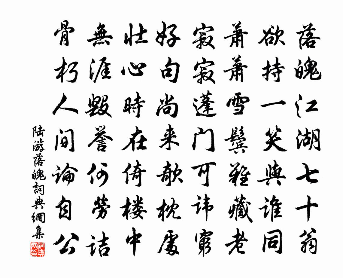 陸游落魄書法作品欣賞