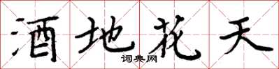 周炳元酒地花天楷書怎么寫
