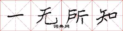 袁強一無所知楷書怎么寫