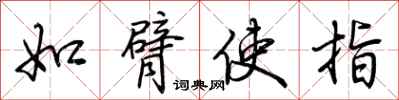 荊霄鵬如臂使指行書怎么寫