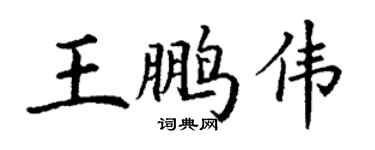 丁謙王鵬偉楷書個性簽名怎么寫