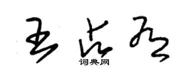 朱錫榮王占有草書個性簽名怎么寫