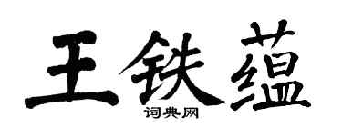 翁闓運王鐵蘊楷書個性簽名怎么寫