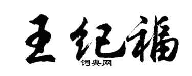 胡問遂王紀福行書個性簽名怎么寫