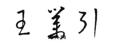 駱恆光王業引草書個性簽名怎么寫