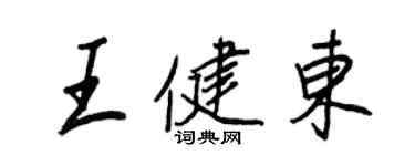 王正良王健東行書個性簽名怎么寫