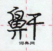 龐中華寫的硬筆行書鼾