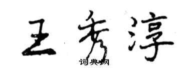 曾慶福王秀淳行書個性簽名怎么寫