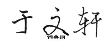 駱恆光於文軒行書個性簽名怎么寫