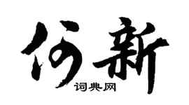 胡問遂何新行書個性簽名怎么寫