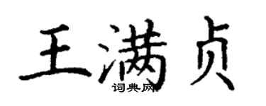 丁謙王滿貞楷書個性簽名怎么寫