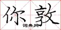 龐中華你敦楷書怎么寫