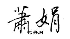 王正良蕭娟行書個性簽名怎么寫