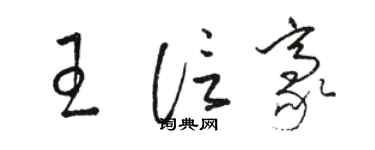 駱恆光王信豪草書個性簽名怎么寫