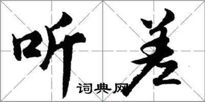 胡問遂聽差行書怎么寫