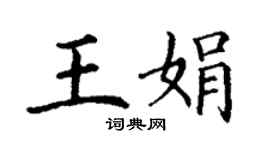 丁謙王娟楷書個性簽名怎么寫