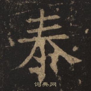 褚遂良孟法師碑中泰的寫法