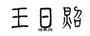 曾慶福王日照篆書個性簽名怎么寫