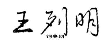 曾慶福王列明行書個性簽名怎么寫