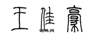 陳墨王佳豪篆書個性簽名怎么寫