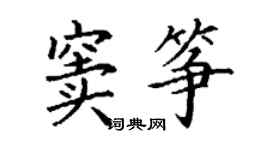 丁謙竇箏楷書個性簽名怎么寫