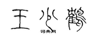 陳聲遠王少鶴篆書個性簽名怎么寫