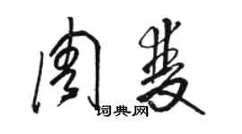 駱恆光周雙草書個性簽名怎么寫