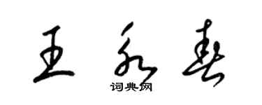 梁錦英王永春草書個性簽名怎么寫