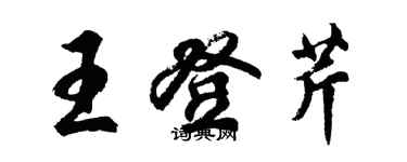 胡問遂王登芹行書個性簽名怎么寫