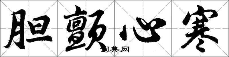 胡問遂膽顫心寒行書怎么寫