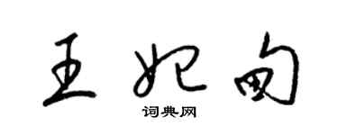 梁錦英王妃甸草書個性簽名怎么寫