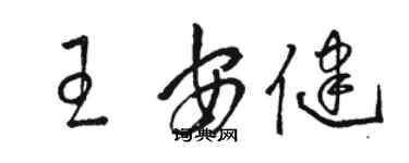 駱恆光王安健草書個性簽名怎么寫