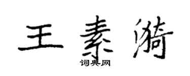 袁強王素漪楷書個性簽名怎么寫