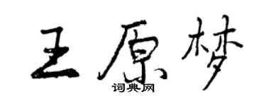 曾慶福王原夢行書個性簽名怎么寫