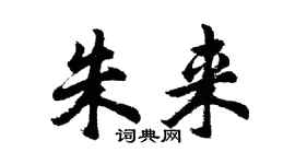 胡問遂朱來行書個性簽名怎么寫