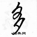 駱恆光寫的硬筆行書多