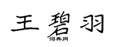 袁強王碧羽楷書個性簽名怎么寫