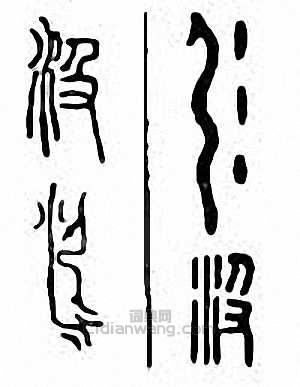 “汲”篆刻印章