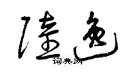 曾慶福陸逸草書個性簽名怎么寫