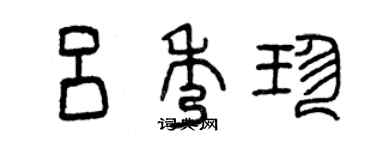 曾慶福呂秀珍篆書個性簽名怎么寫